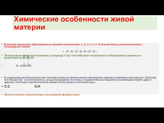 Химические особенности живой материи В основе вещества, образованные легкими элементами: C,