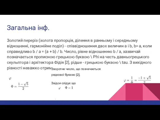 Загальна інф. Золотий переріз (золота пропорція, ділення в ранньому і середньому