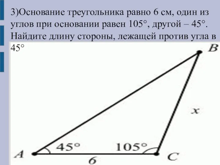 3)Основание треугольника равно 6 см, один из углов при основании равен