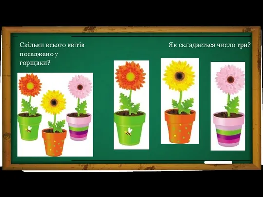 Скільки всього квітів посаджено у горщики? Як складається число три?