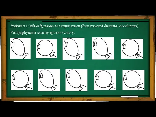 Робота з індивідуальними картками (для кожної дитини особисто) Розфарбувати кожну третю кульку.