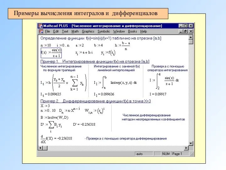 Примеры вычисления интегралов и дифференциалов