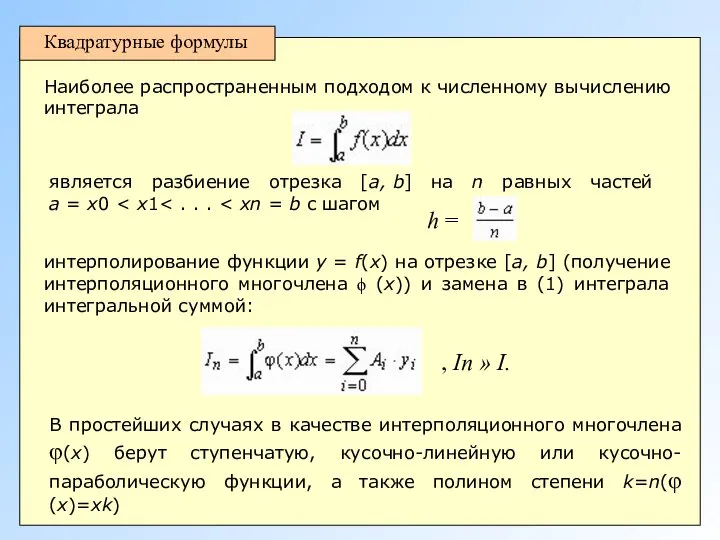 Квадратурные формулы Наиболее распространенным подходом к численному вычислению интеграла интерполирование функции