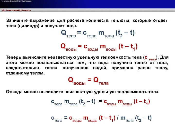 Qводы = своды mводы (t – t1) стела mтела (t2 –