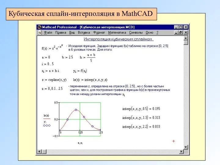 Кубическая сплайн-интерполяция в MathCAD