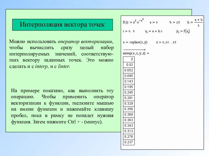 Можно использовать оператор векторизации, чтобы вычислить сразу целый набор интерполируемых значений,