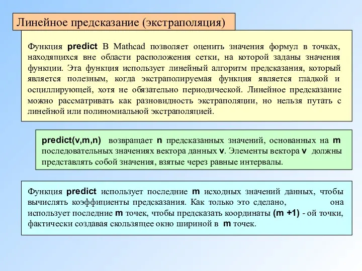 Функция predict В Mathcad позволяет оценить значения формул в точках, находящихся