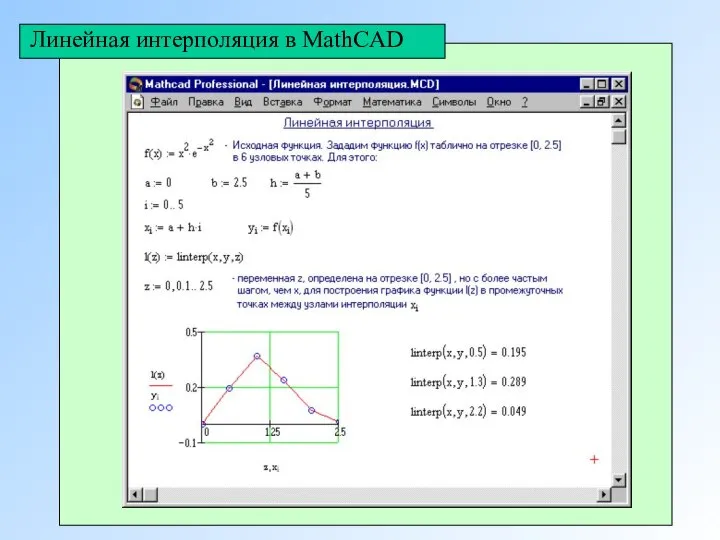 Линейная интерполяция в MathCAD