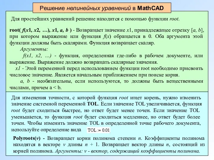 Решение нелинейных уравнений в MathCAD root( f(х1, x2, …), х1, a,