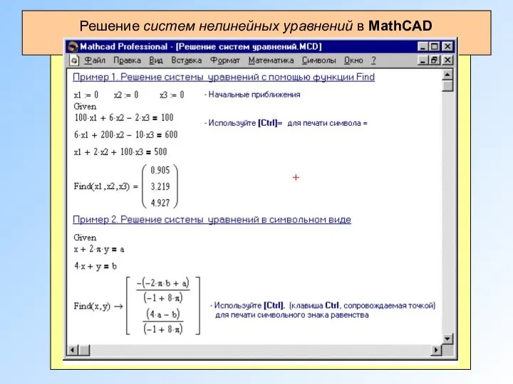 Решение систем нелинейных уравнений в MathCAD