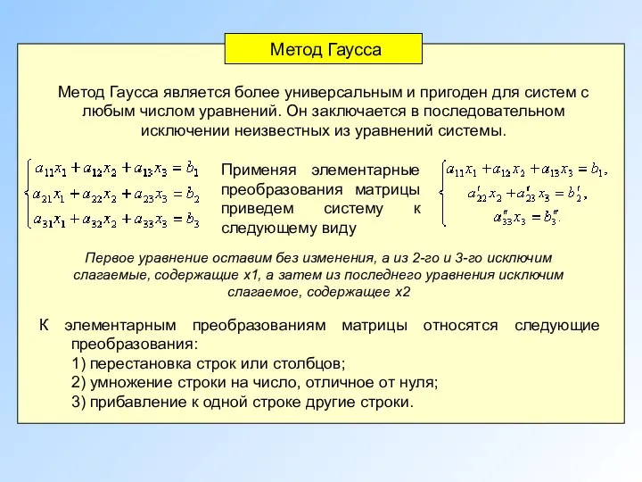 Метод Гаусса Метод Гаусса является более универсальным и пригоден для систем