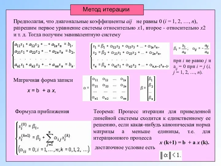 Метод итерации Предполагая, что диагональные коэффициенты aij не равны 0 (i