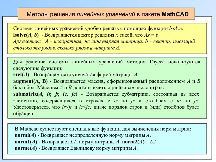 Методы решения линейных уравнений в пакете MathCAD