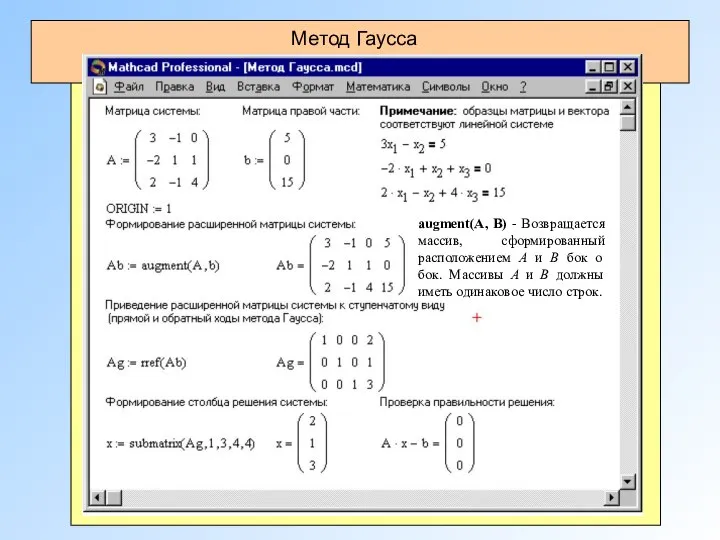 Метод Гаусса augment(A, В) - Возвращается массив, сформированный расположением A и