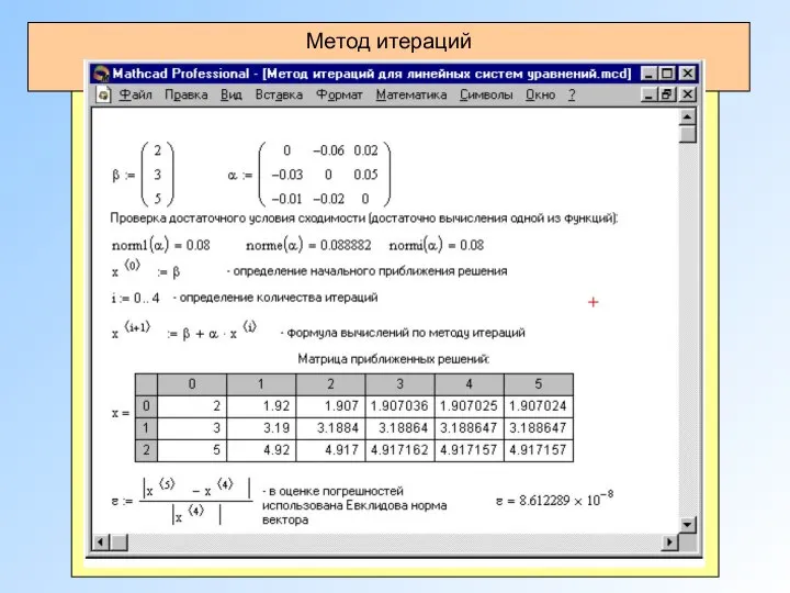 Метод итераций