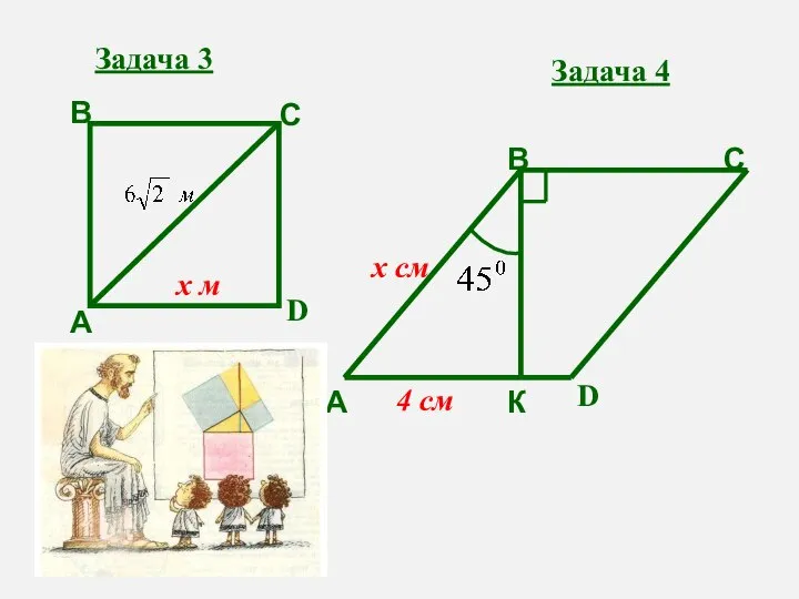 Задача 3 А В С D х м Задача 4 А