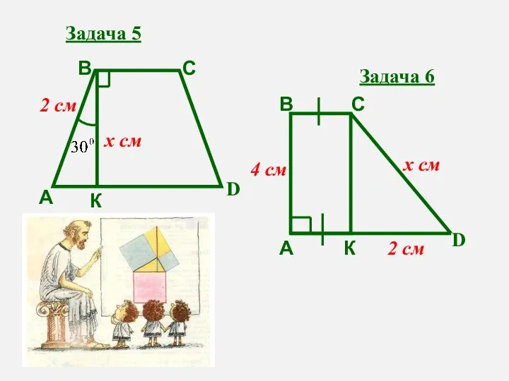 Задача 5 А В С D К 2 см х см