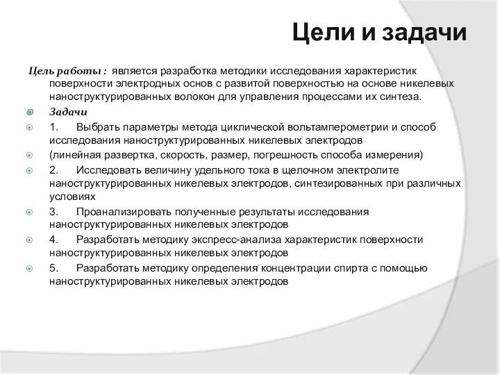 Цели и задачи Цель работы : является разработка методики исследования характеристик