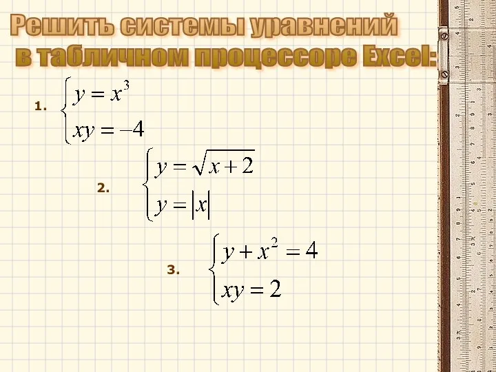 Решить системы уравнений в табличном процессоре Excel: 1. 2. 3.
