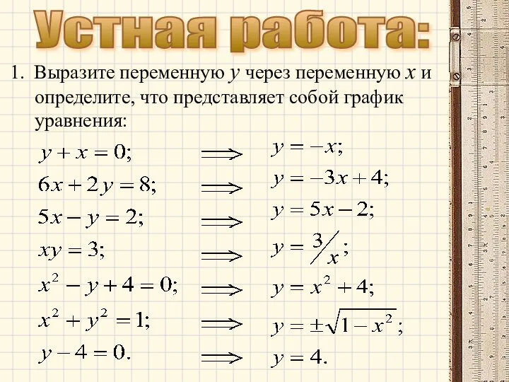 Устная работа: Выразите переменную у через переменную х и определите, что представляет собой график уравнения: