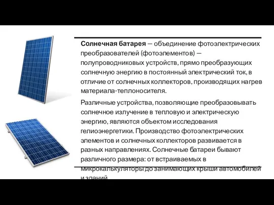 Солнечная батарея — объединение фотоэлектрических преобразователей (фотоэлементов) — полупроводниковых устройств, прямо