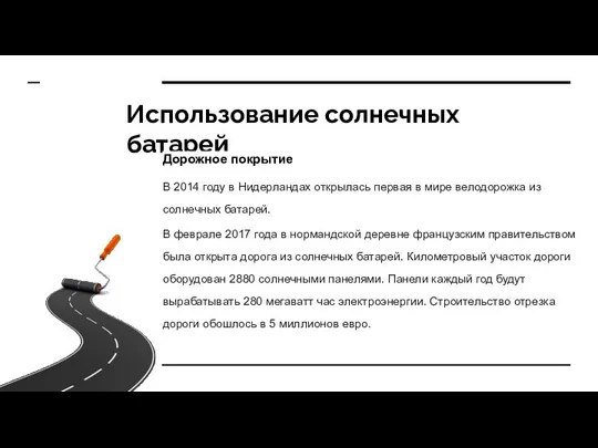 Использование солнечных батарей Дорожное покрытие В 2014 году в Нидерландах открылась