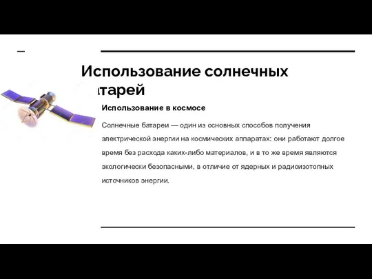 Использование солнечных батарей Использование в космосе Солнечные батареи — один из