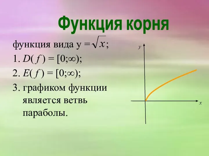 функция вида y = ; 1. D( f ) = [0;∞);