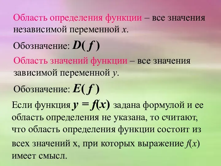 Область определения функции – все значения независимой переменной х. Обозначение: D(