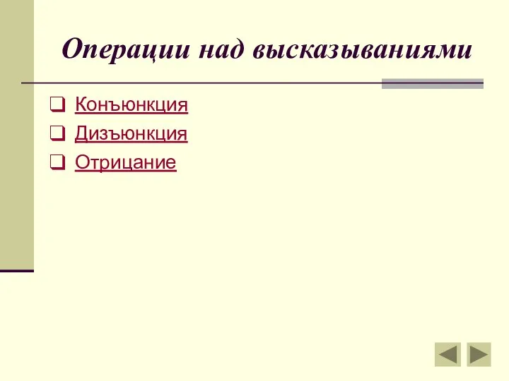 Операции над высказываниями Конъюнкция Дизъюнкция Отрицание