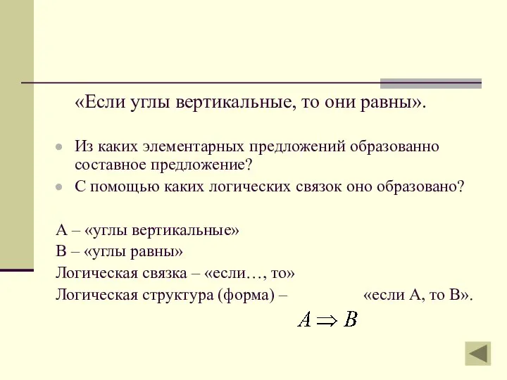 «Если углы вертикальные, то они равны». Из каких элементарных предложений образованно