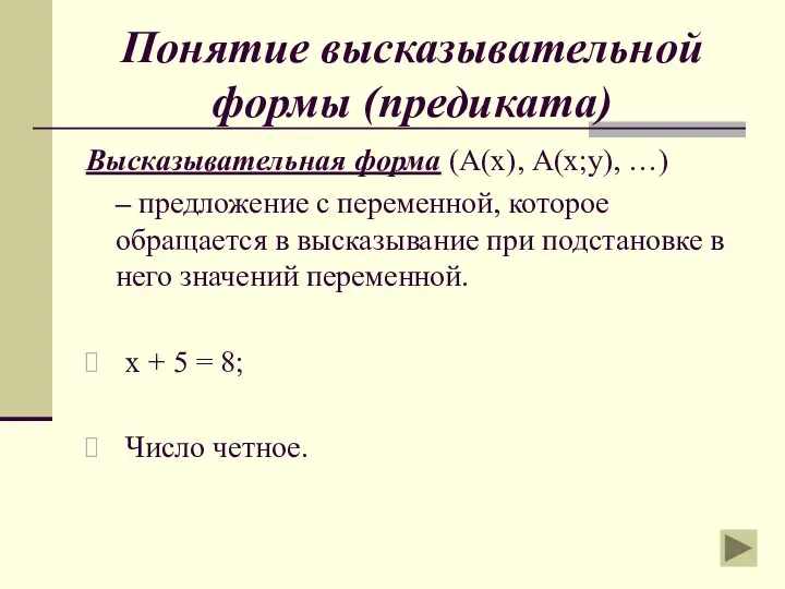 Понятие высказывательной формы (предиката) Высказывательная форма (А(х), А(х;у), …) – предложение