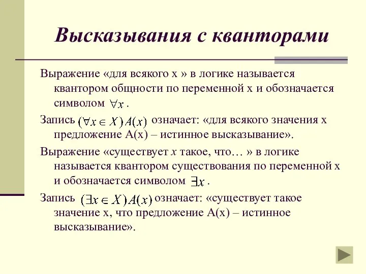 Высказывания с кванторами Выражение «для всякого х » в логике называется