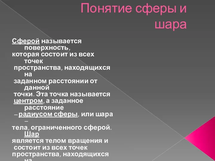 Понятие сферы и шара Сферой называется поверхность, которая состоит из всех