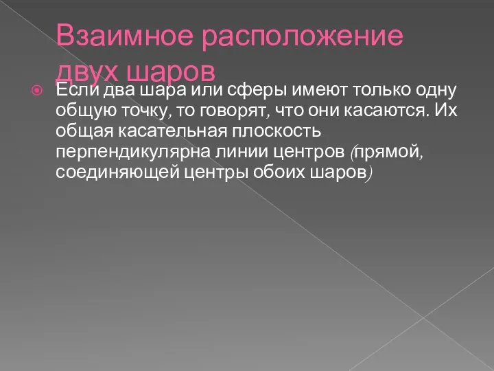 Взаимное расположение двух шаров Если два шара или сферы имеют только