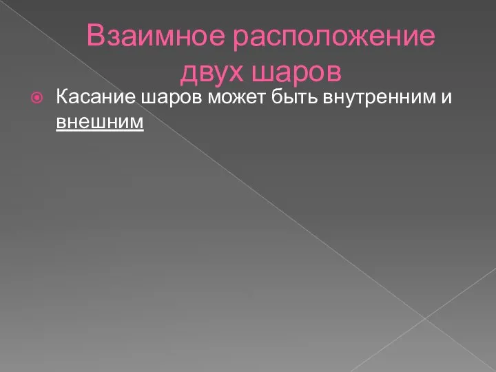 Взаимное расположение двух шаров Касание шаров может быть внутренним и внешним