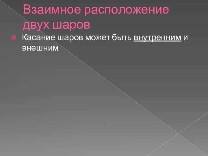 Взаимное расположение двух шаров Касание шаров может быть внутренним и внешним