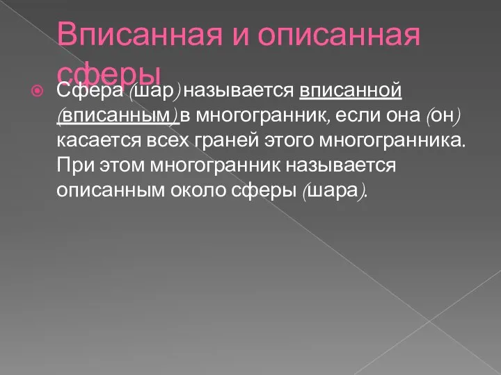 Вписанная и описанная сферы Сфера (шар) называется вписанной (вписанным) в многогранник,