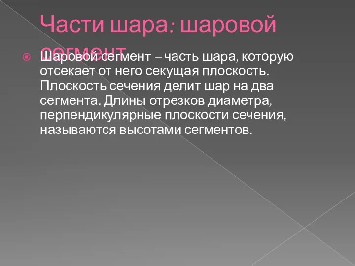 Части шара: шаровой сегмент Шаровой сегмент – часть шара, которую отсекает