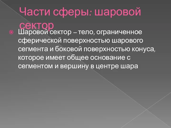 Части сферы: шаровой сектор Шаровой сектор – тело, ограниченное сферической поверхностью