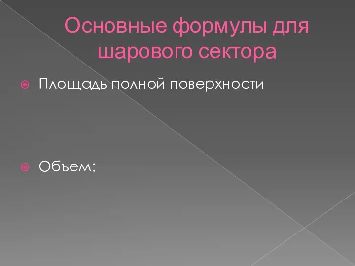 Основные формулы для шарового сектора Площадь полной поверхности Объем: