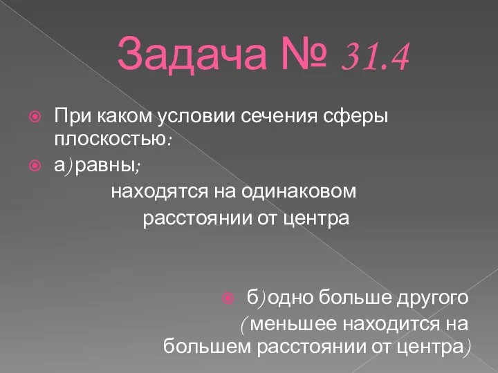 Задача № 31.4 При каком условии сечения сферы плоскостью: а) равны;