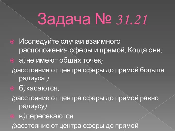 Задача № 31.21 Исследуйте случаи взаимного расположения сферы и прямой. Когда