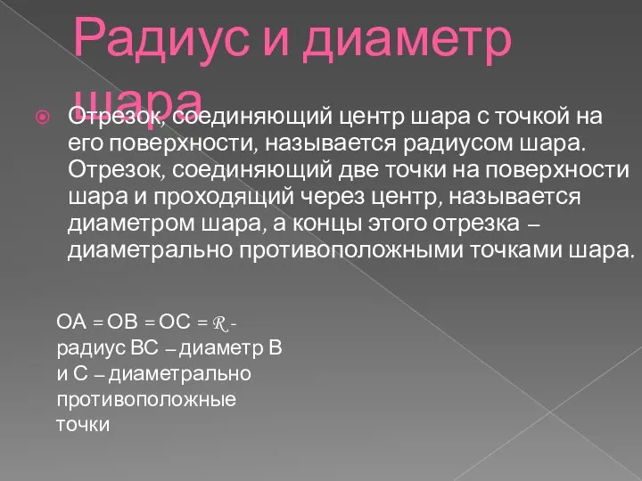 Радиус и диаметр шара Отрезок, соединяющий центр шара с точкой на