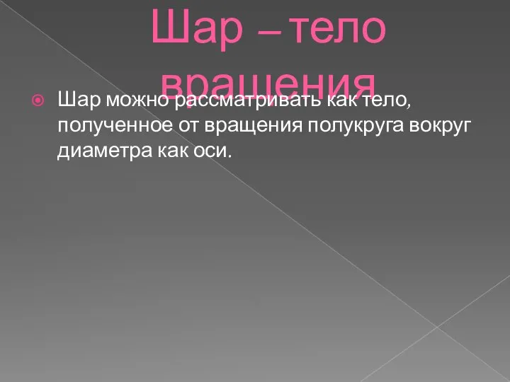 Шар – тело вращения Шар можно рассматривать как тело, полученное от