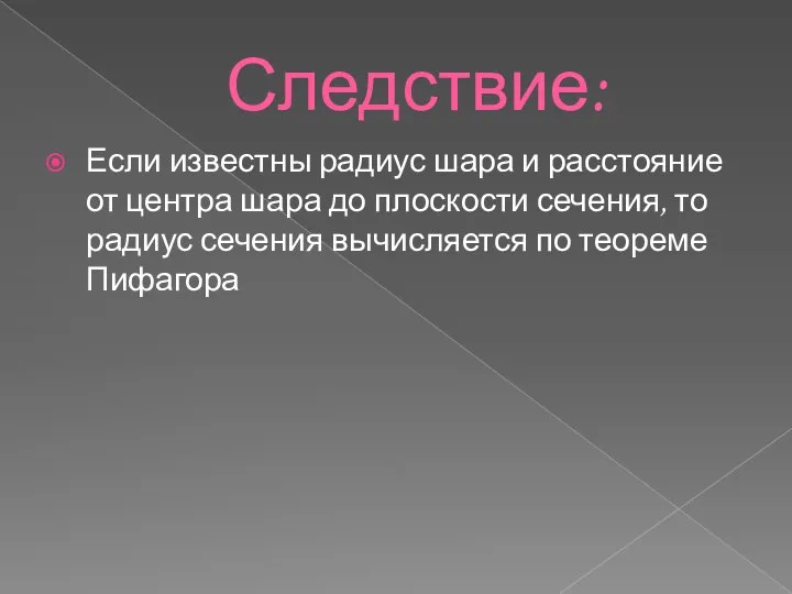 Следствие: Если известны радиус шара и расстояние от центра шара до