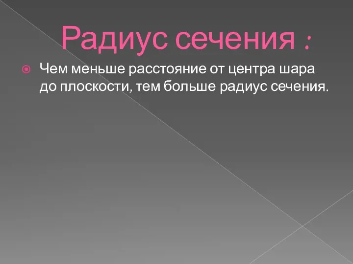 Радиус сечения : Чем меньше расстояние от центра шара до плоскости, тем больше радиус сечения.