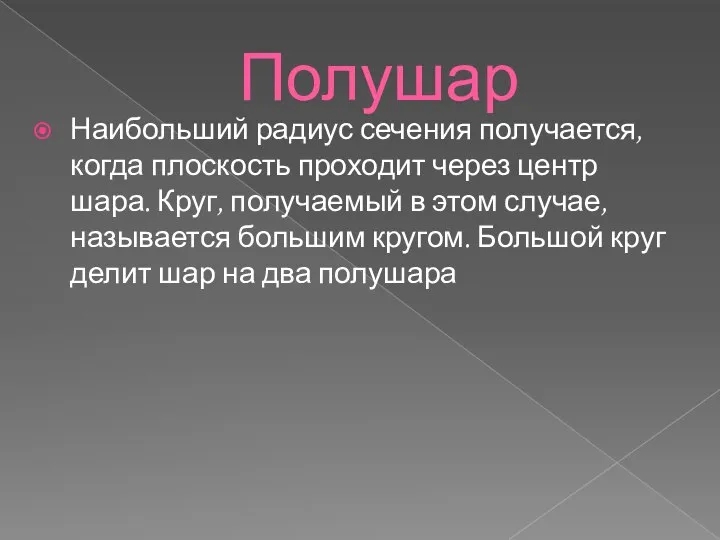 Полушар Наибольший радиус сечения получается, когда плоскость проходит через центр шара.