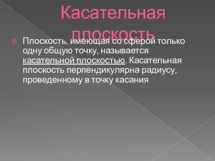 Касательная плоскость Плоскость, имеющая со сферой только одну общую точку, называется