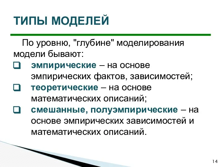 По уровню, "глубине" моделирования модели бывают: эмпирические – на основе эмпирических